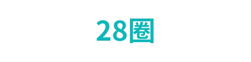 28圈